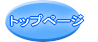 �g�b�v�y�[�W 
