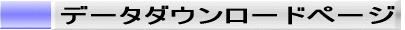 �f�[�^�_�E�����[�h�y�[�W 