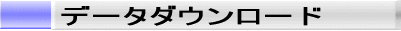 �f�[�^�_�E�����[�h�y�[�W 