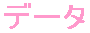 �f�[�^ 