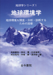 地球環境学教科書