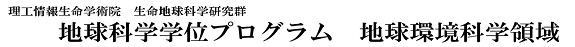 筑波大学大学院生命環境科学研究科博士後期課程「地球環境科学専攻」・博士前期課程地球科学専攻「地球環境科学領域」