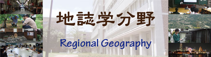 地誌学分野　Regional Geography